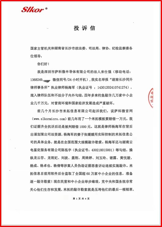 萨科微宋仕强给国家相关部门的一封投诉信（公开版）